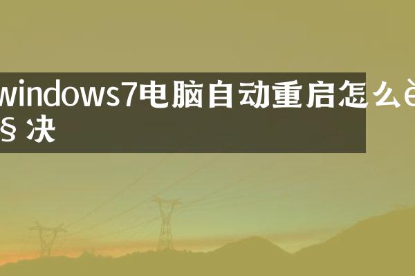 windows7电脑自动重启怎么解决