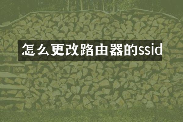 怎么更改路由器的ssid