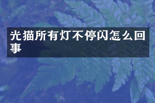 光猫所有灯不停闪怎么回事