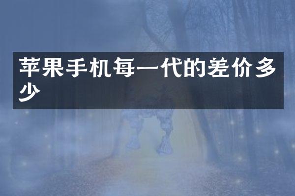 苹果手机每一代的差价多少
