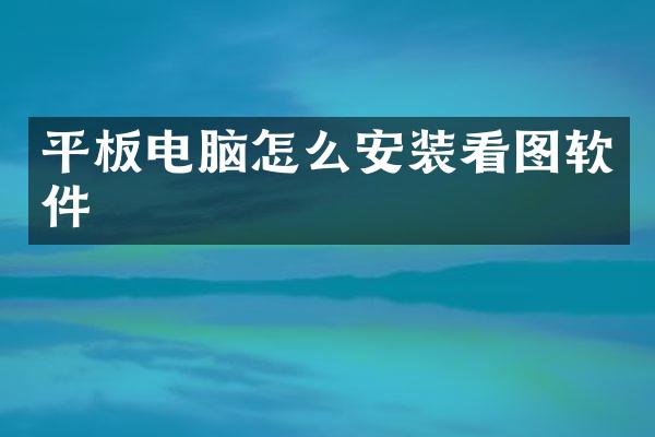 平板电脑怎么安装看图软件