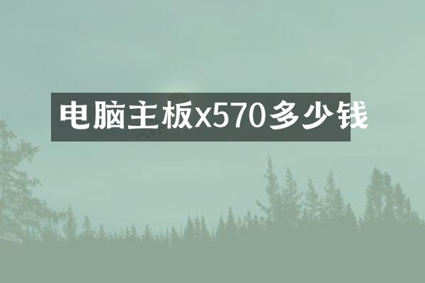 电脑主板x570多少钱