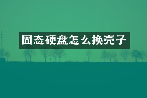 固态硬盘怎么换壳子