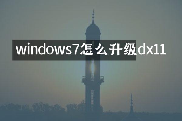 windows7怎么升级dx11
