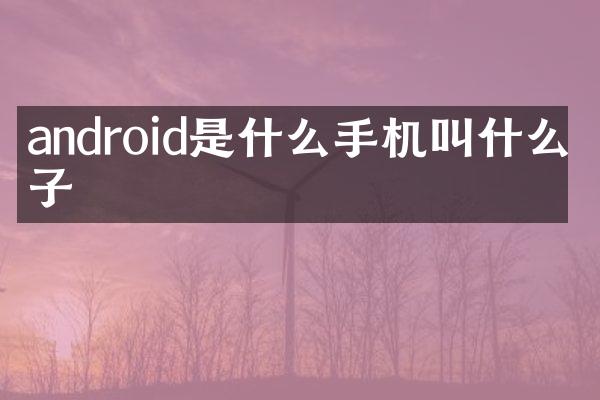 android是什么手机叫什么牌子