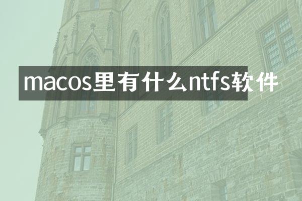 macos里有什么ntfs软件
