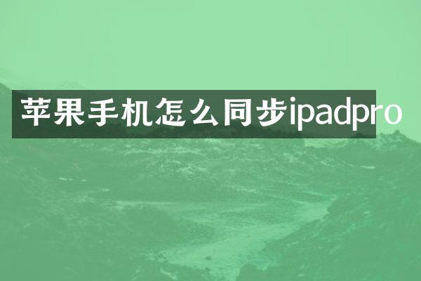 苹果手机怎么同步ipadpro