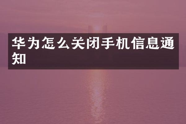 华为怎么关闭手机信息通知
