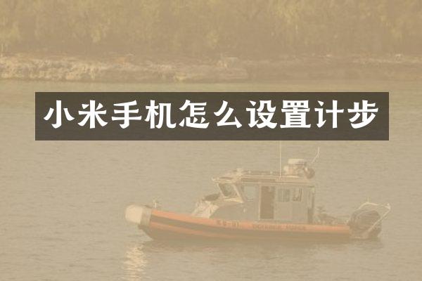 小米手机怎么设置计步