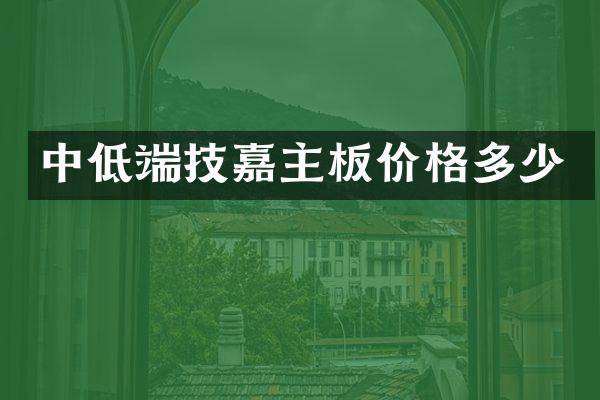 中低端技嘉主板价格多少