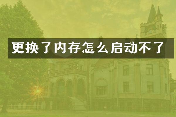 更换了内存怎么启动不了