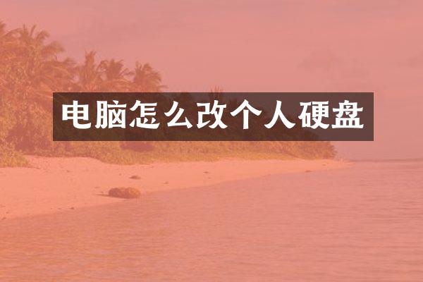 电脑怎么改个人硬盘