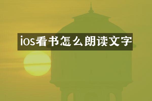 ios看书怎么朗读文字