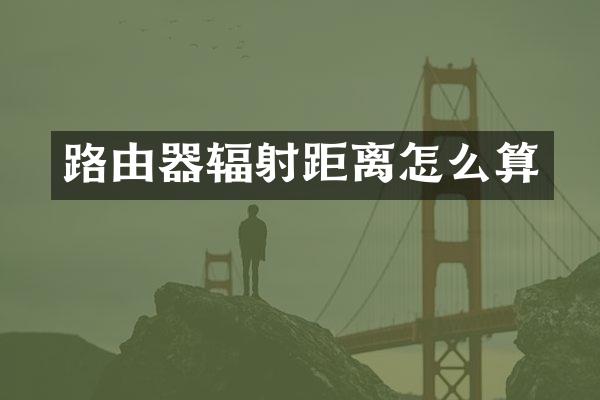 路由器辐射距离怎么算