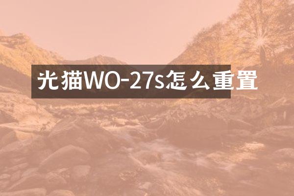 光猫WO-27s怎么重置
