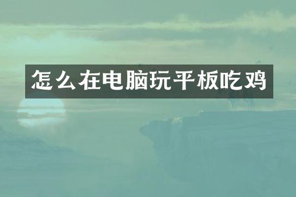 怎么在电脑玩平板吃鸡