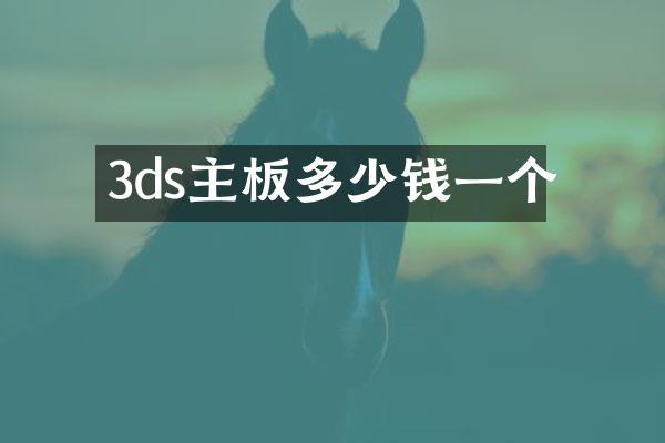 3ds主板多少钱一个