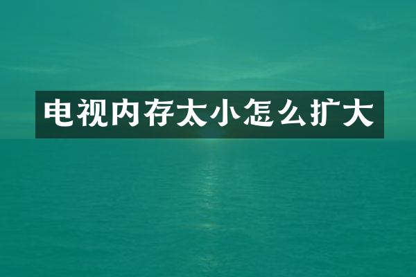 电视内存太小怎么扩大