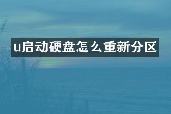 u启动硬盘怎么重新分区