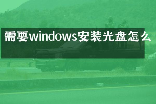 需要windows安装光盘怎么办