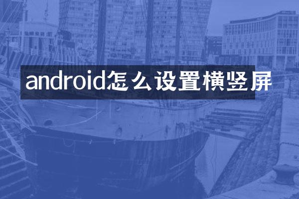 android怎么设置横竖屏