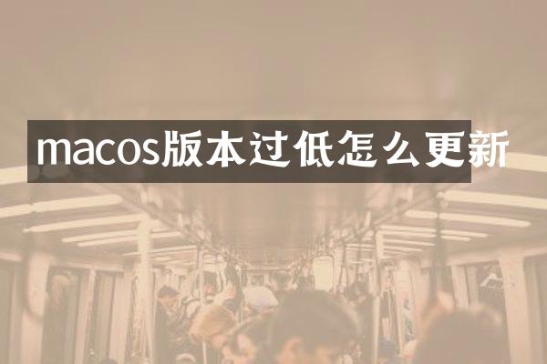 macos版本过低怎么更新