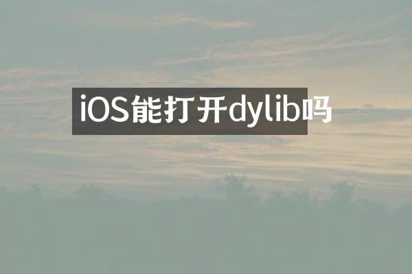 iOS能打开dylib吗