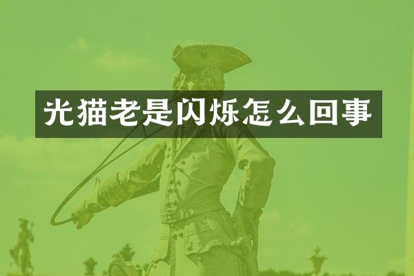 光猫老是闪烁怎么回事