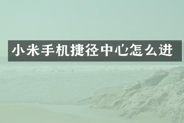 小米手机捷径中心怎么进