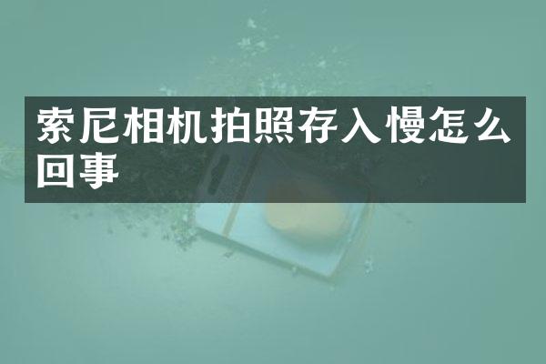 索尼相机拍照存入慢怎么回事