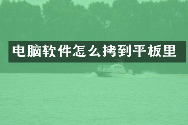 电脑软件怎么拷到平板里