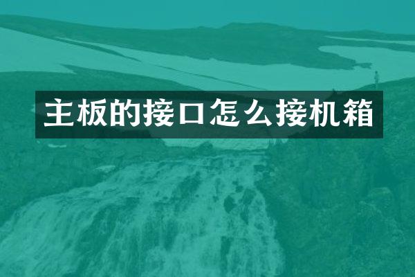 主板的接口怎么接机箱