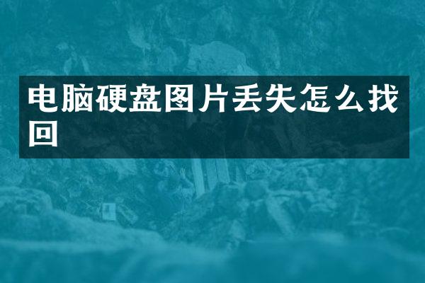 电脑硬盘图片丢失怎么找回