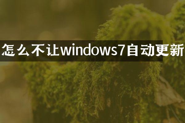 怎么不让windows7自动更新