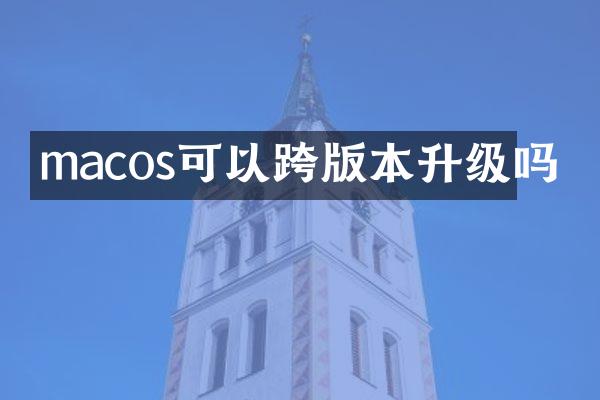 macos可以跨版本升级吗