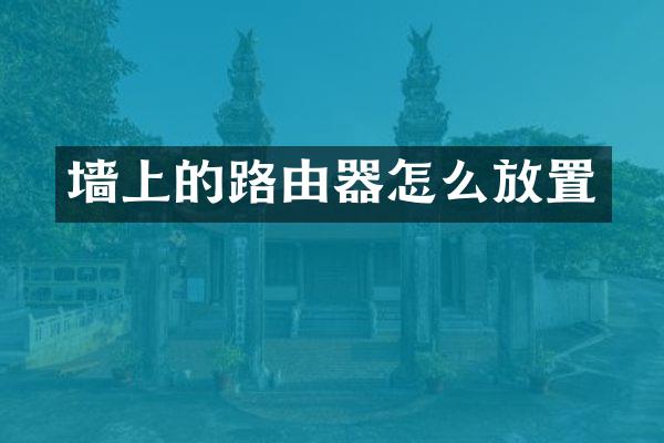 墙上的路由器怎么放置