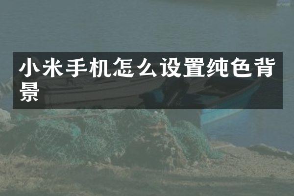 小米手机怎么设置纯色背景