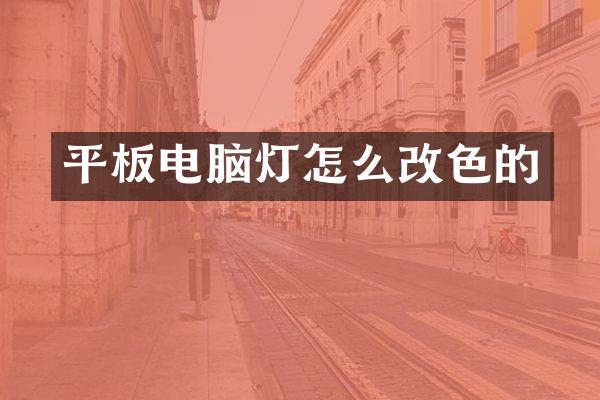 平板电脑灯怎么改色的