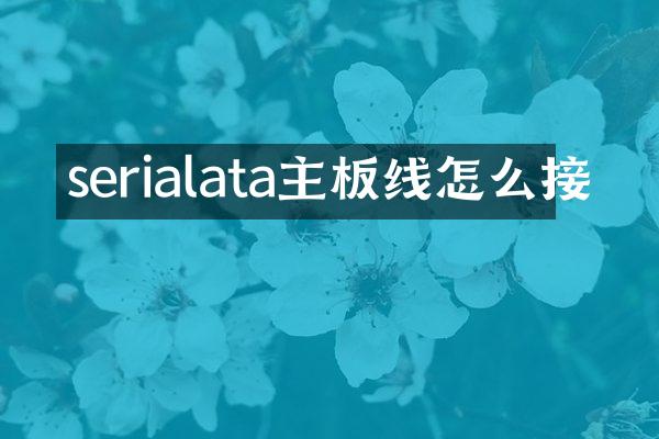 serialata主板线怎么接