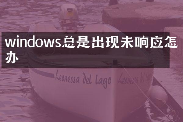 windows总是出现未响应怎么办