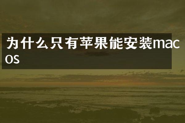 为什么只有苹果能安装macos