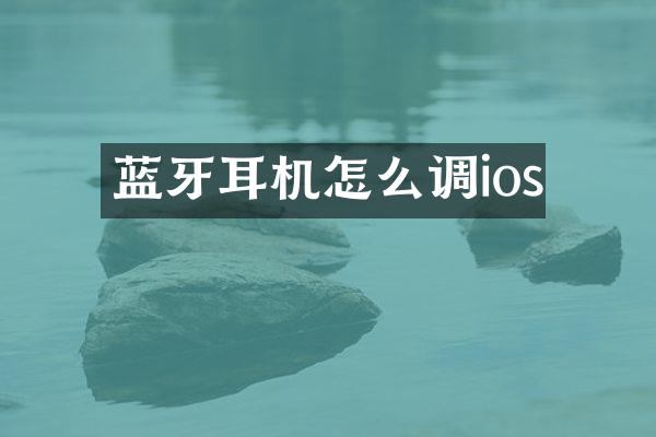 蓝牙耳机怎么调ios