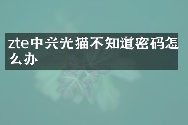 zte中兴光猫不知道密码怎么办