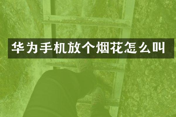 华为手机放个烟花怎么叫