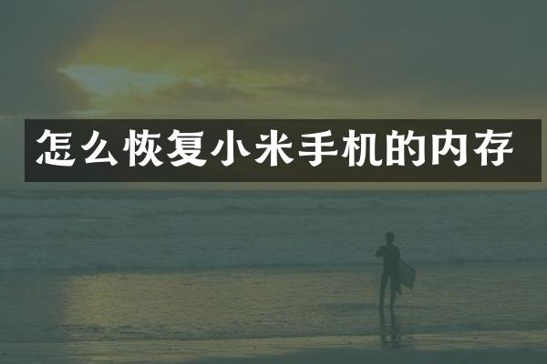 怎么恢复小米手机的内存