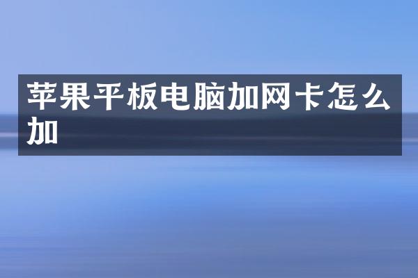 苹果平板电脑加网卡怎么加