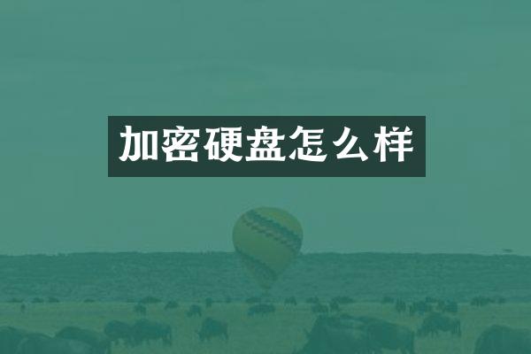 加密硬盘怎么样