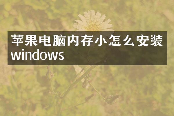 苹果电脑内存小怎么安装windows