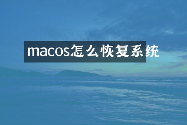 macos怎么恢复系统