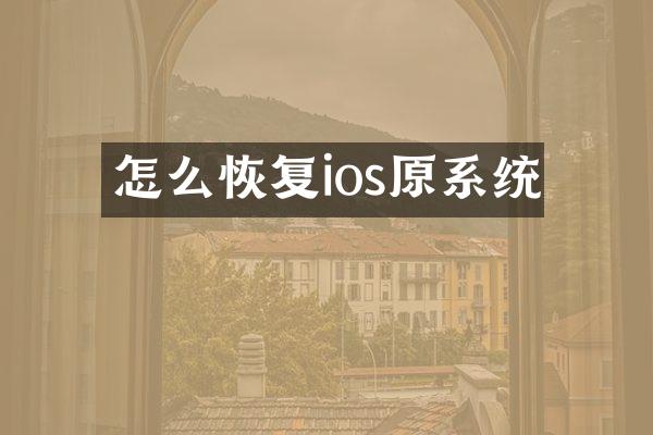 怎么恢复ios原系统